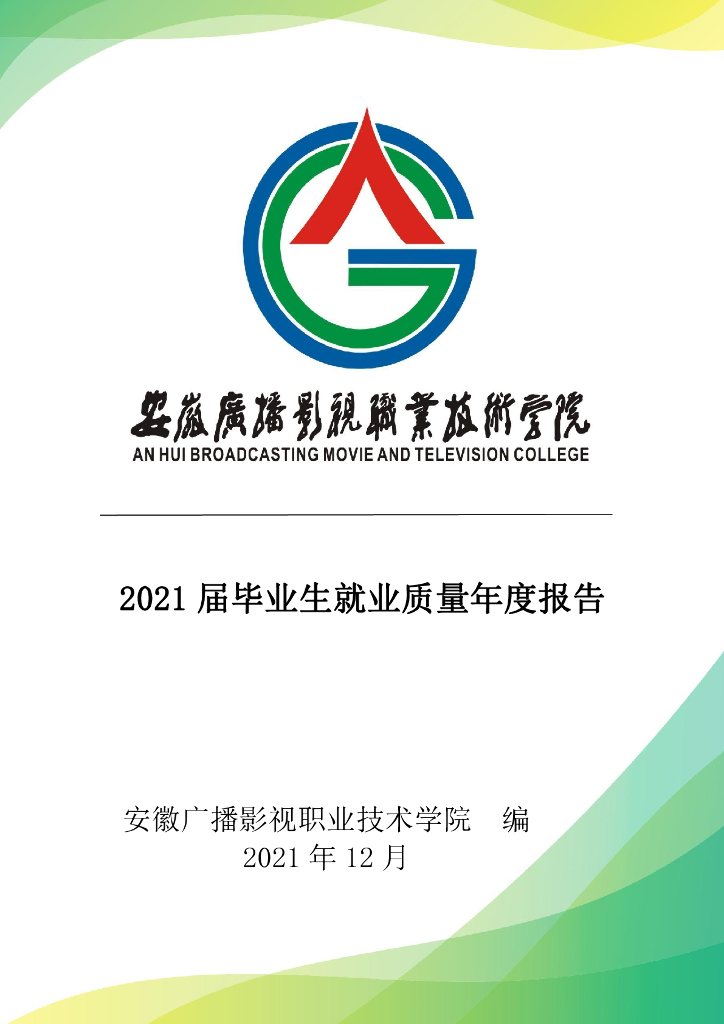 安徽广播影视职业技术学院2021年毕业生就业质量年度报告