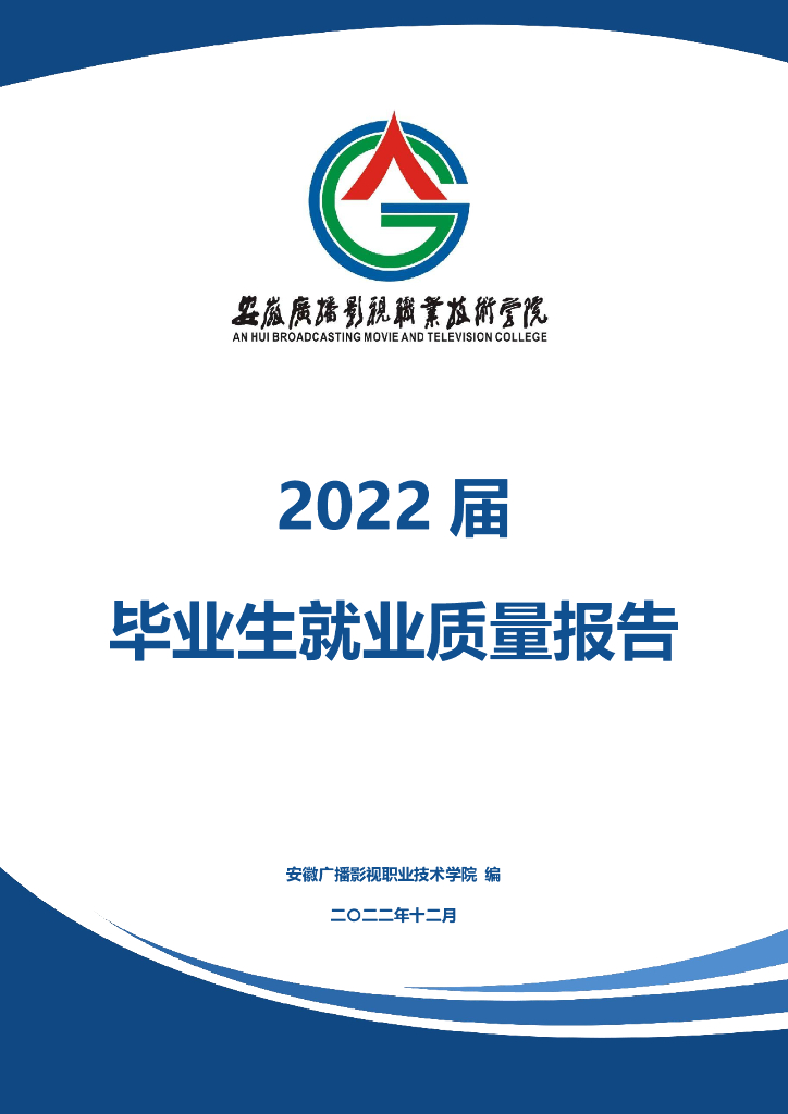 安徽广播影视职业技术学院2022年毕业生就业质量年度报告