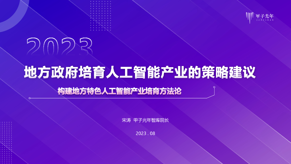 甲子光年智库：地方政府发展培育人工智能产业的策略建议