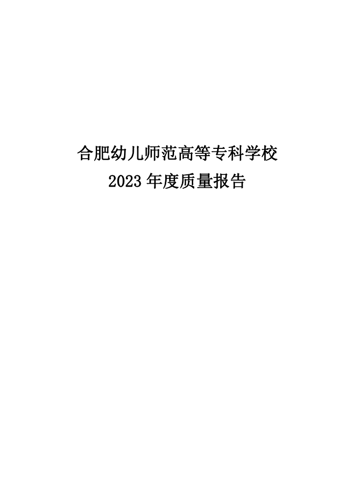 合肥幼儿师范高等专科学校2023年教育质量年报