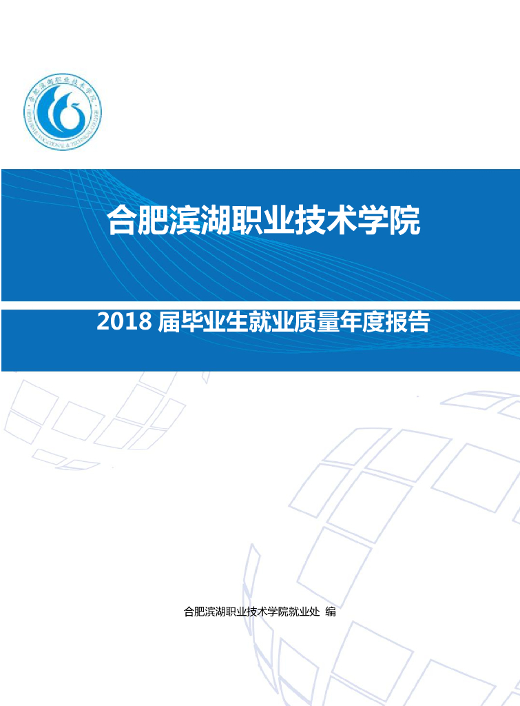 合肥滨湖职业技术学院2018届毕业生就业质量年度报告