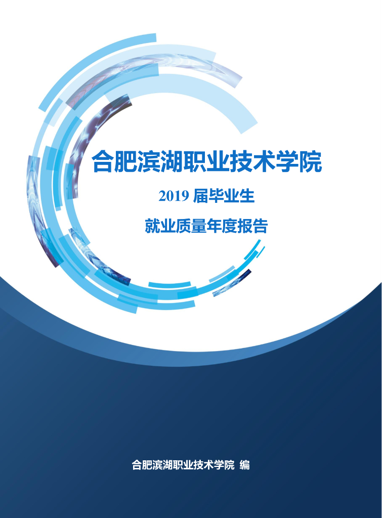 合肥滨湖职业技术学院2019届毕业生就业质量年度报告