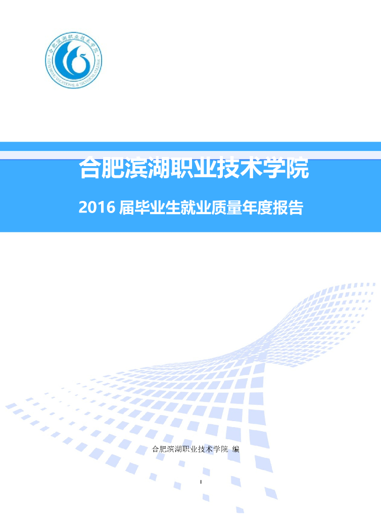 合肥滨湖职业技术学院2016届毕业生就业质量年度报告 海报