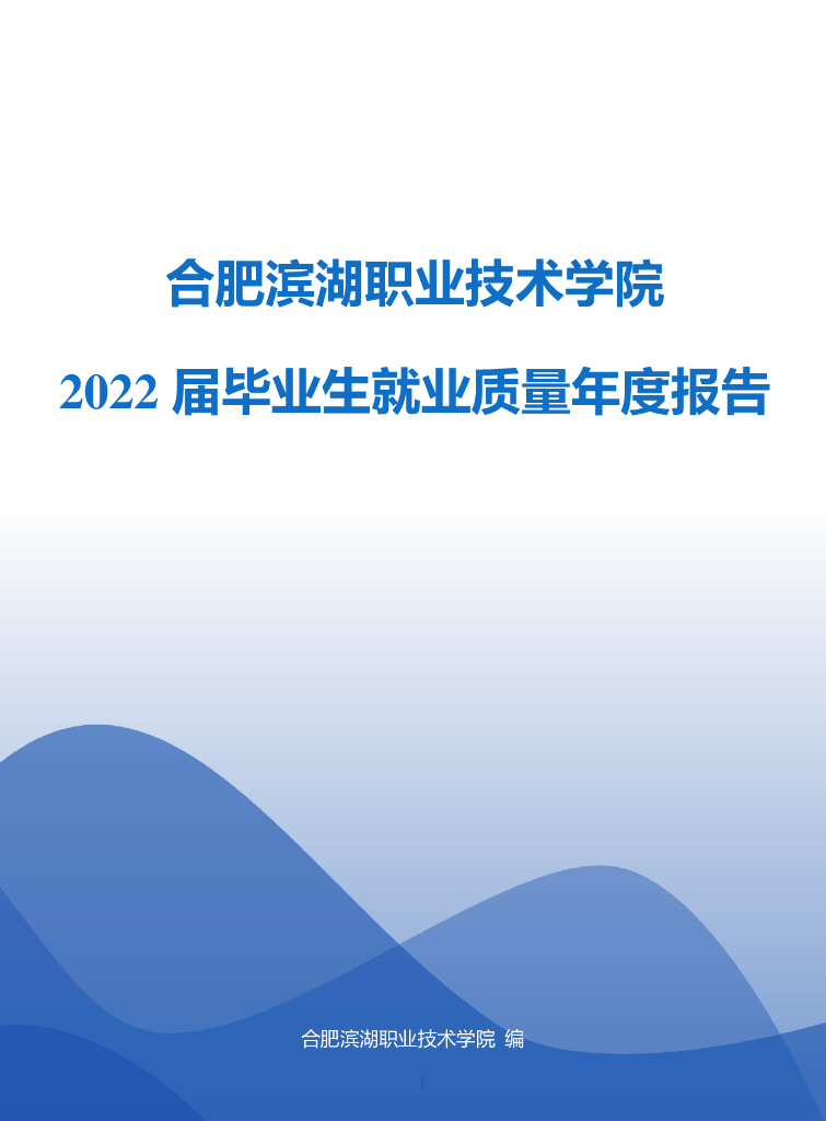 合肥滨湖职业技术学院2022届毕业生就业质量年度报告