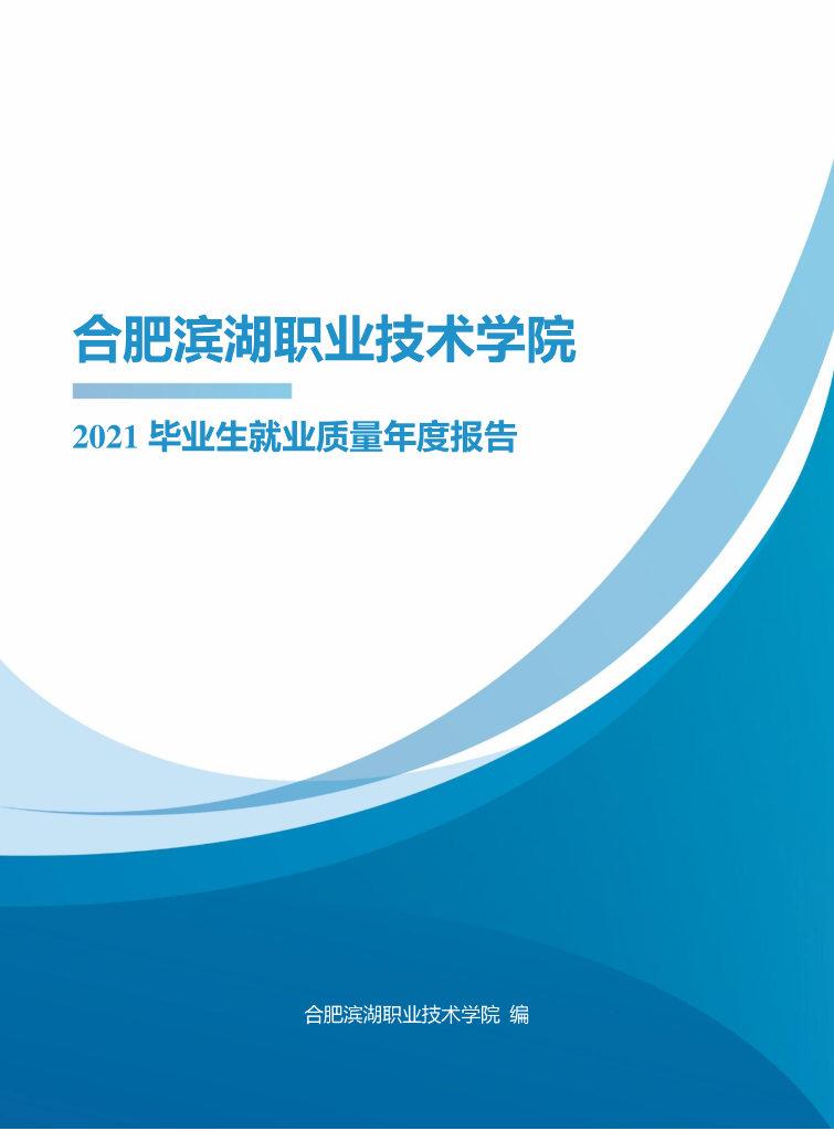 合肥滨湖职业技术学院2021届毕业生就业质量年度报告