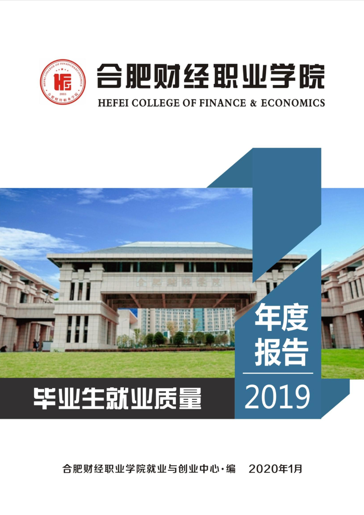 合肥财经职业学院2019届毕业生就业质量年度报告