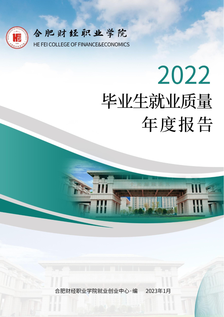 合肥财经职业学院2022届毕业生就业质量年度报告