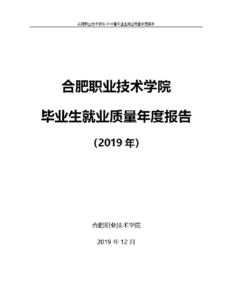 合肥职业技术学院2019就业质量报告