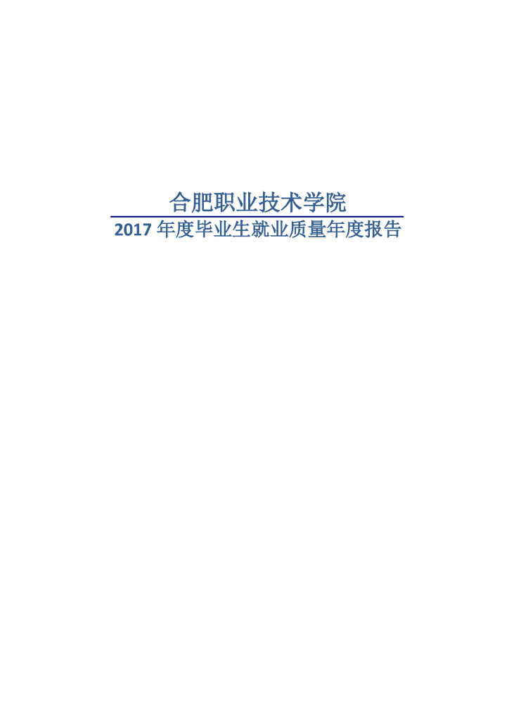 合肥职业技术学院2017年度毕业生就业质量年度报告