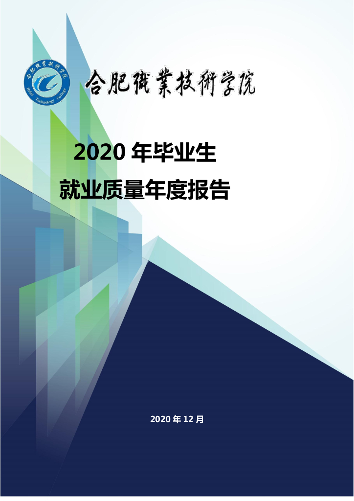 合肥职业技术学院-2020年度毕业生就业质量年度报告