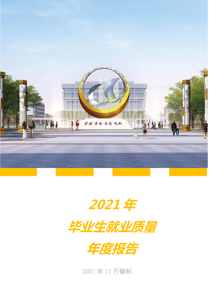 合肥职业技术学院2021年度毕业生就业质量年度报告