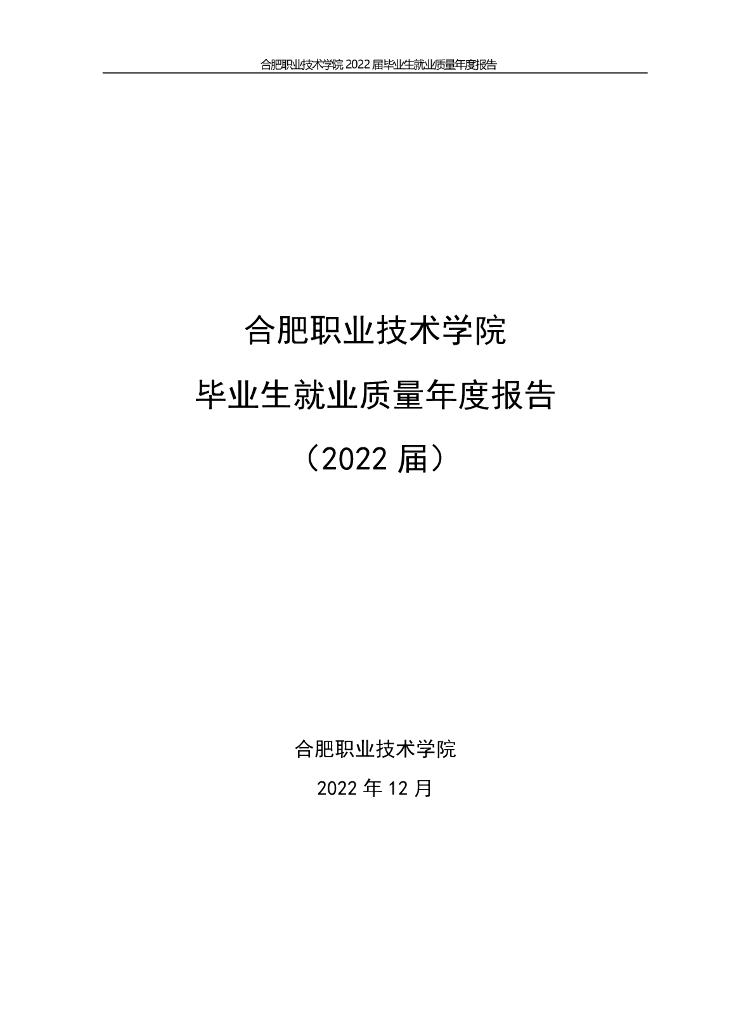 合肥职业技术学院2022届毕业生就业质量报告
