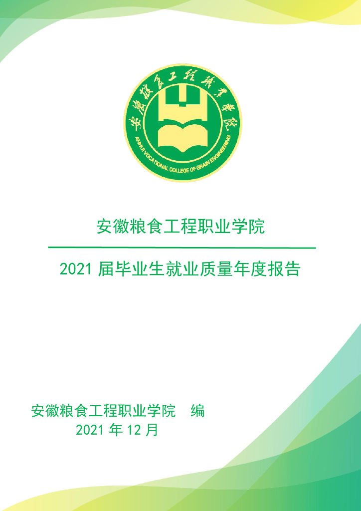 安徽粮食工程职业学院2021届毕业生就业质量报告