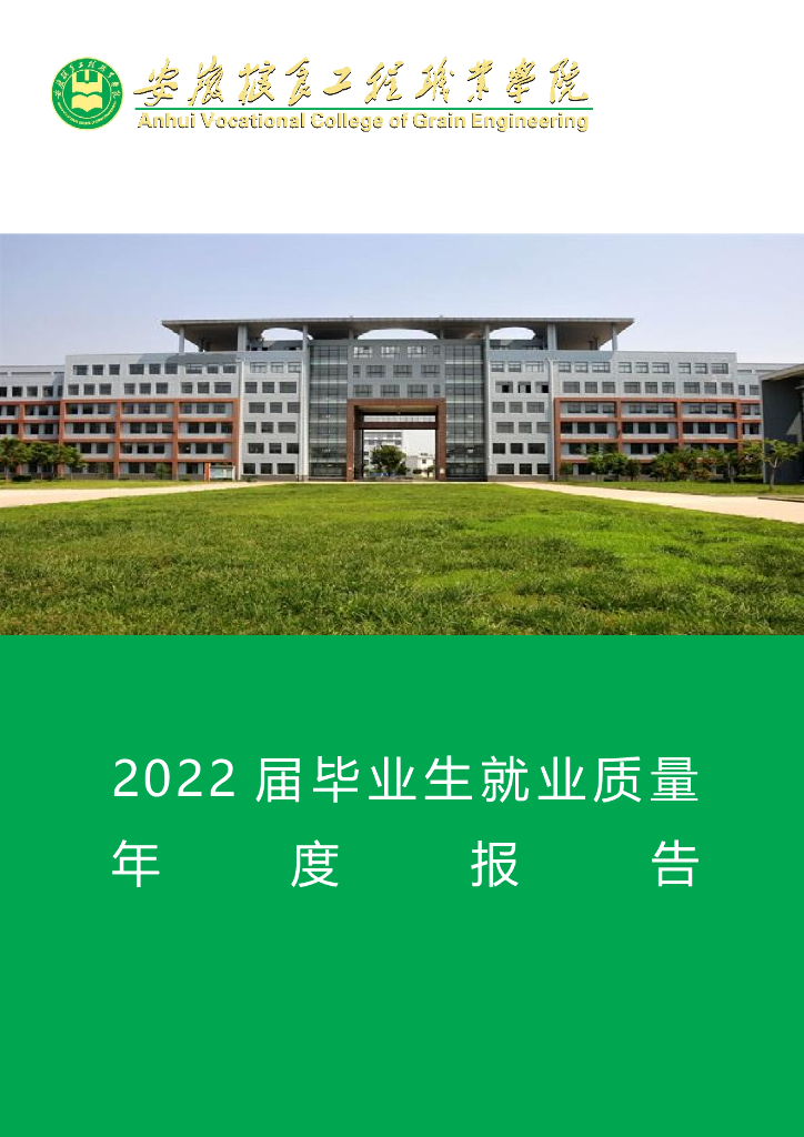 安徽粮食工程职业学院2022届毕业生就业质量报告