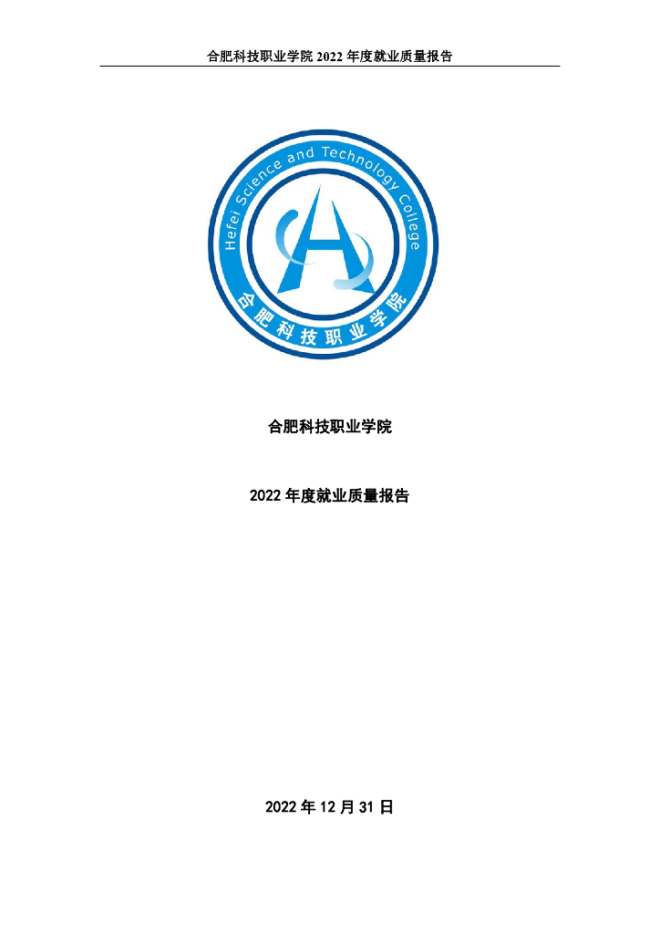 合肥科技职业学院2022年度就业质量报告