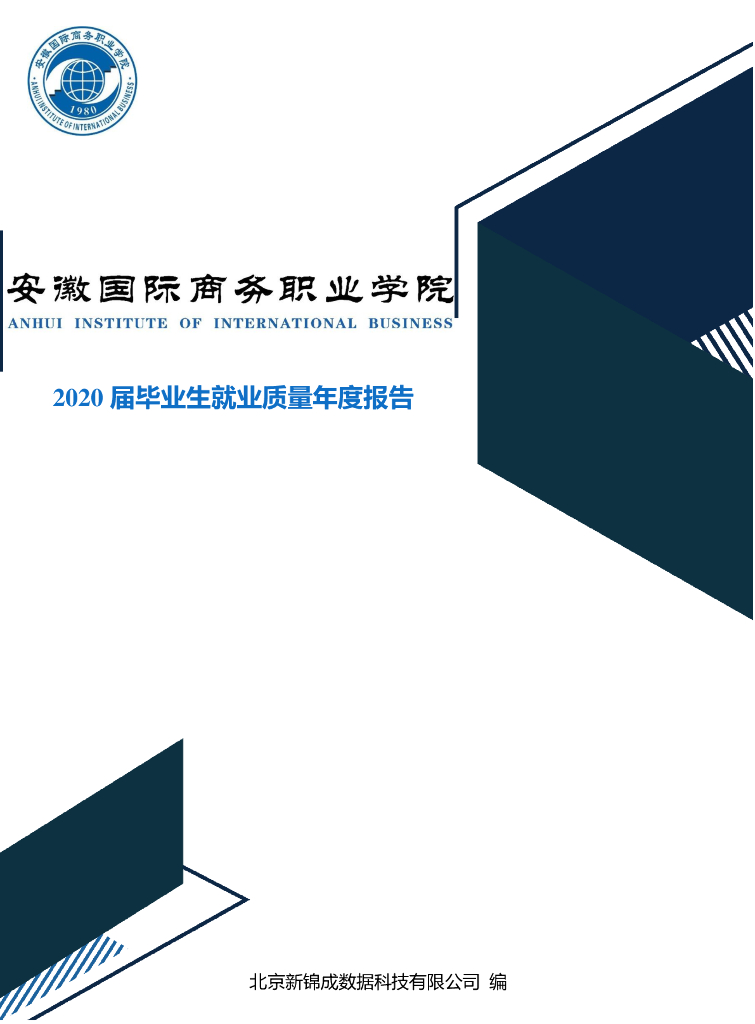 安徽国际商务职业学院2020届毕业生就业质量年度报告