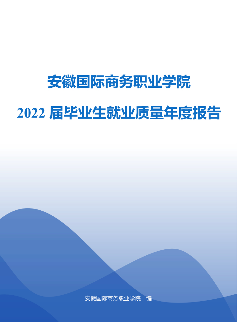 安徽国际商务职业学院2022届毕业生就业质量年度报告