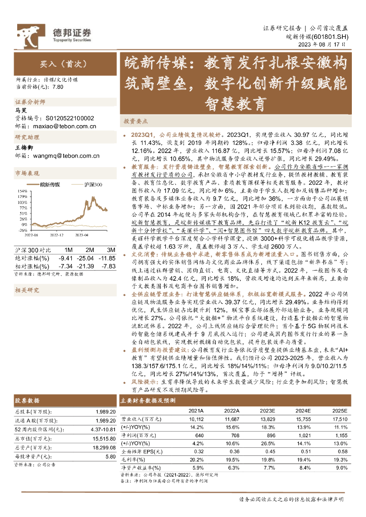 德邦证券：皖新传媒：教育发行扎根安徽构筑高壁垒，数字化创新升级赋能智慧教育