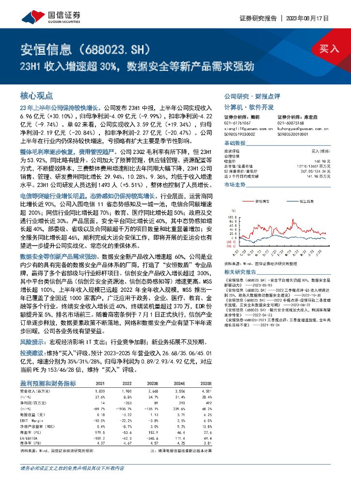 国信证券：安恒信息（688023）-23H1收入增速超30%，数据安全等新产品需求强劲