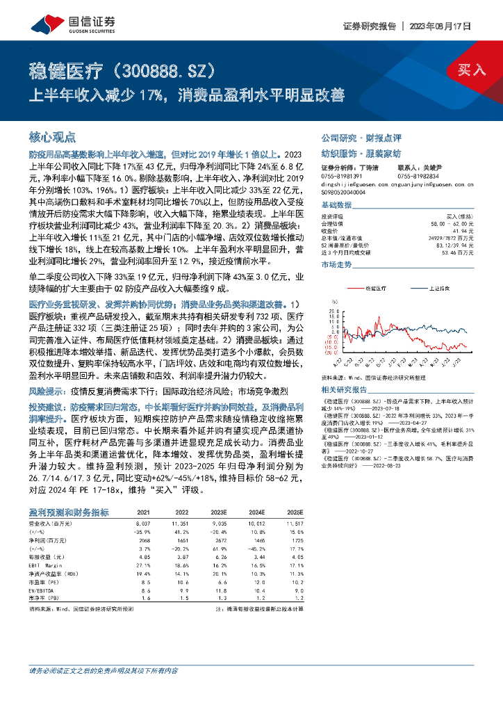 国信证券：稳健医疗（300888）-上半年收入减少17%，消费品盈利水平明显改善