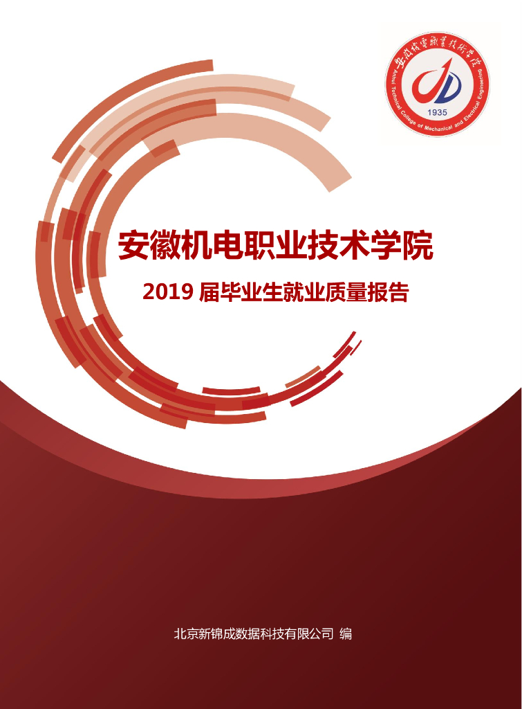 安徽机电职业技术学院2019届毕业生就业质量年度报告