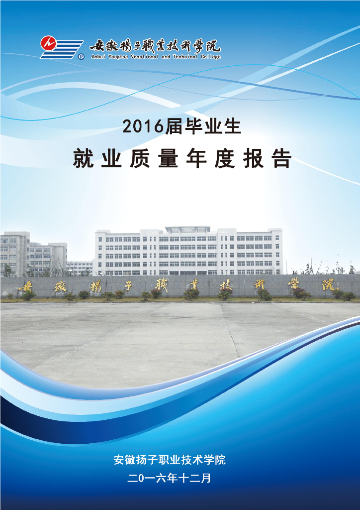 安徽扬子职业技术学院2016届毕业生就业质量年度报告