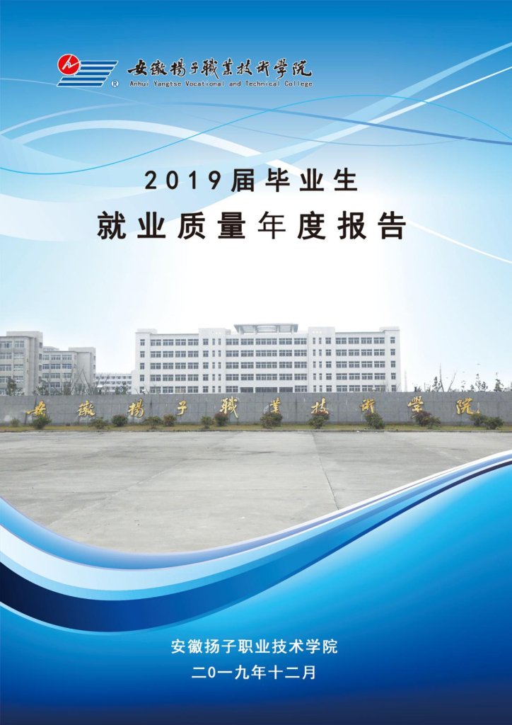 安徽扬子职业技术学院2019届毕业生就业质量年度报告
