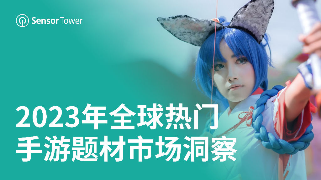 SensorTower：2023年全球热门手游题材市场洞察报告