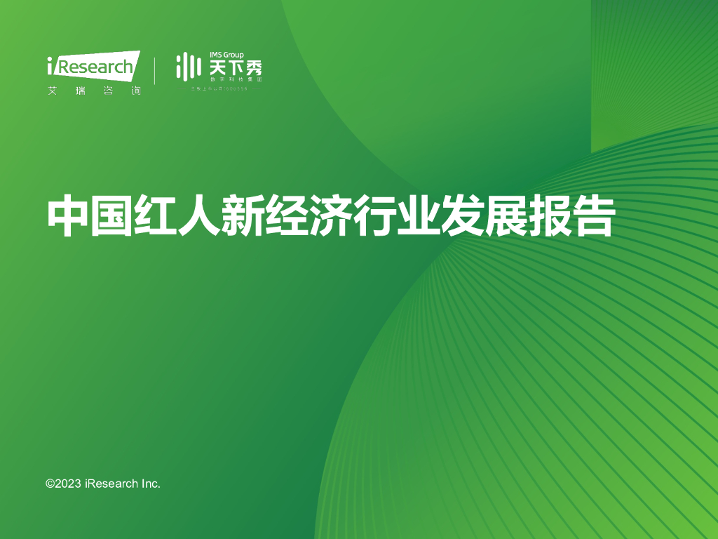艾瑞咨询&天下秀：2023年中国红人新经济行业发展报告