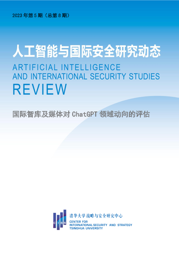 清华大学：人工智能与国际安全研究动态第8期-国际智库及媒体对ChatGPT领域动向的评估