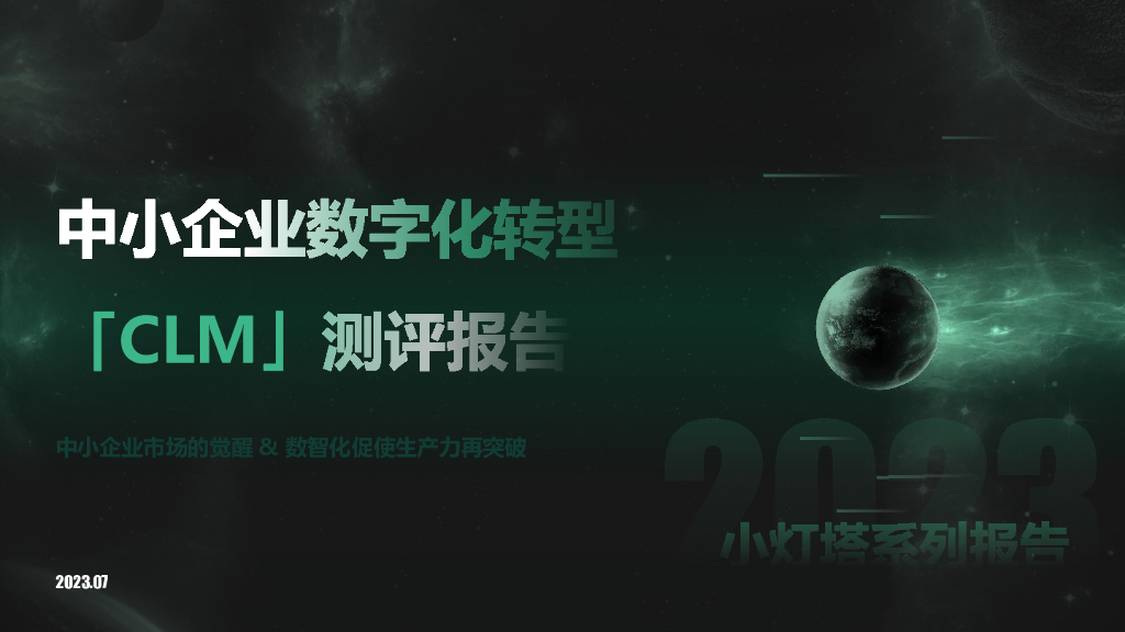向量智库：小灯塔系列-中小企业<em>数字化转型</em>系列研究——CLM评测报告 海报