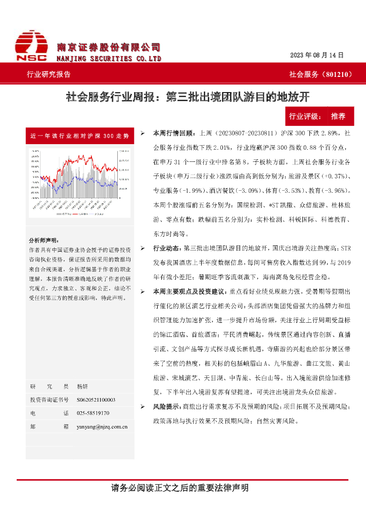 南京证券：社会服务行业周报：第三批出境团队游目的地放开