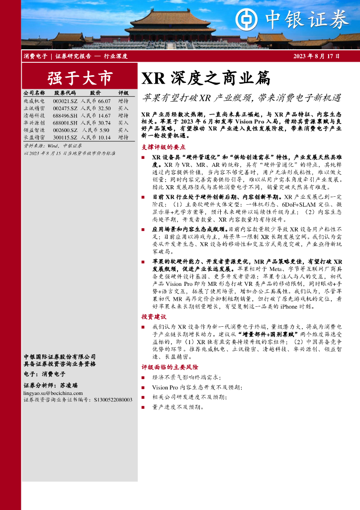 中银证券：XR深度之商业篇：苹果有望打破XR产业瓶颈，带来消费电子新机遇
