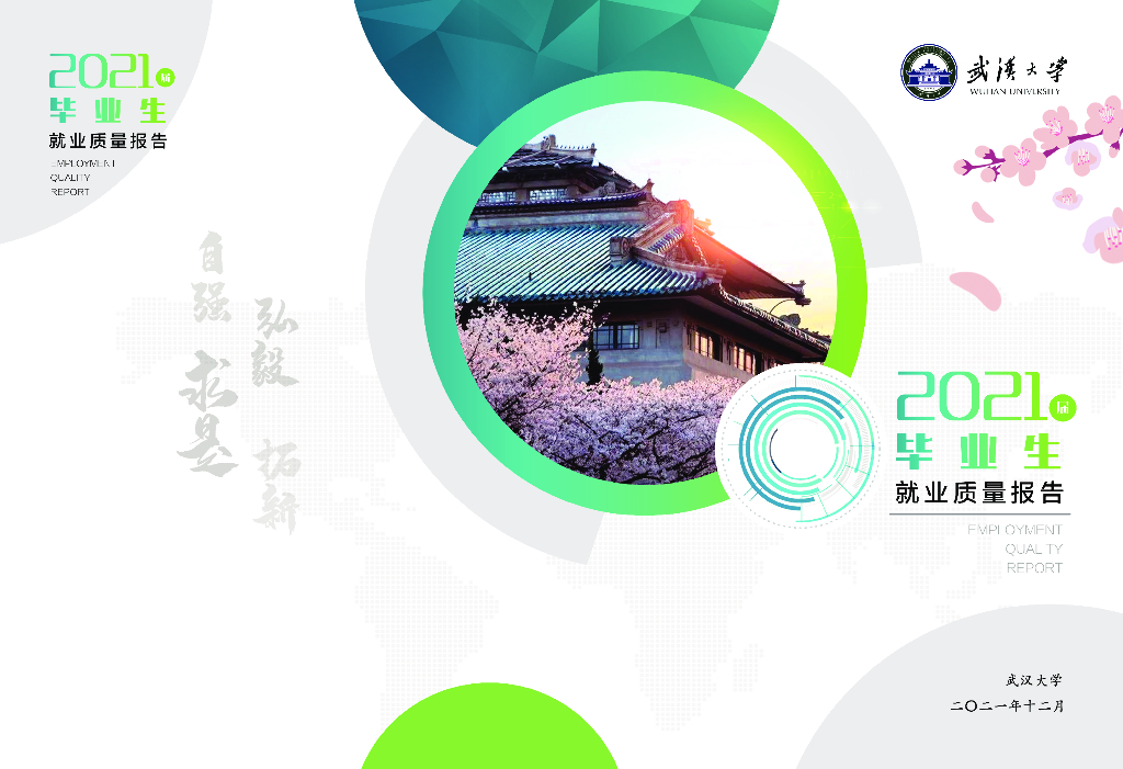武汉大学2021届毕业生就业质量报告
