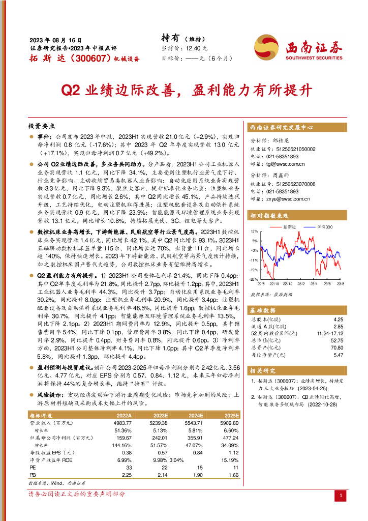 西南证券：拓斯达（300607）-Q2业绩边际改善，盈利能力有所提升