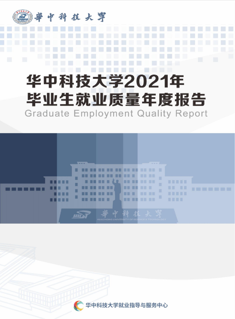 华中科技大学2021年本科毕业生就业质量年度报告