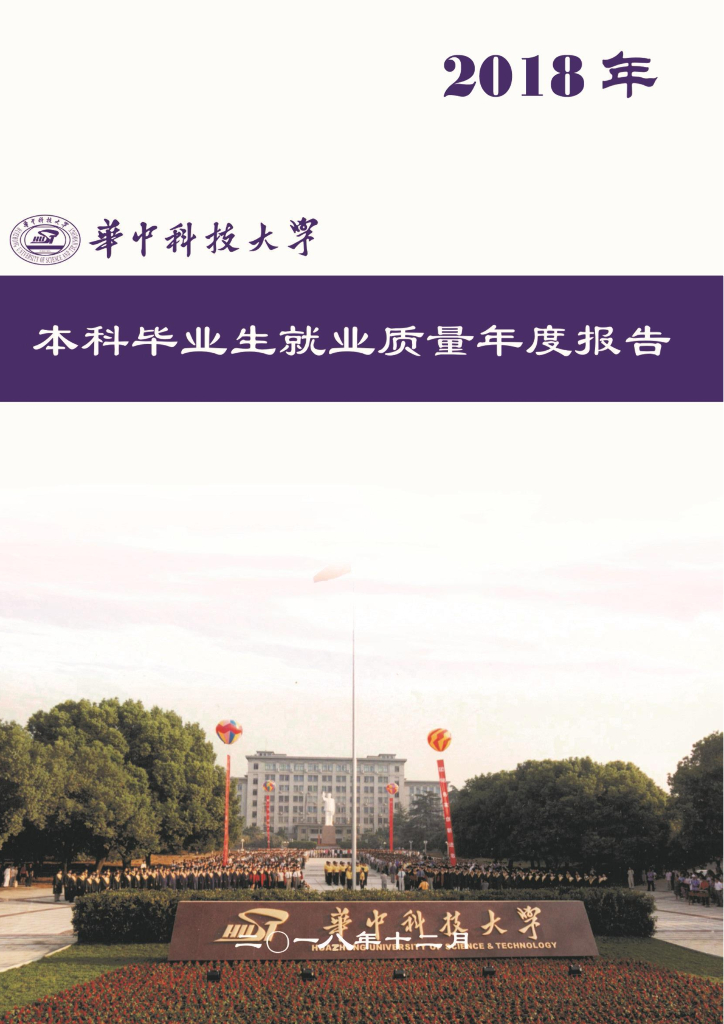 华中科技大学2018年本科毕业生就业质量年度报告