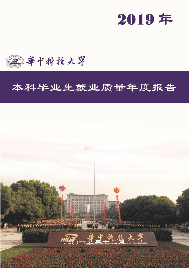华中科技大学2019年本科毕业生就业质量年度报告