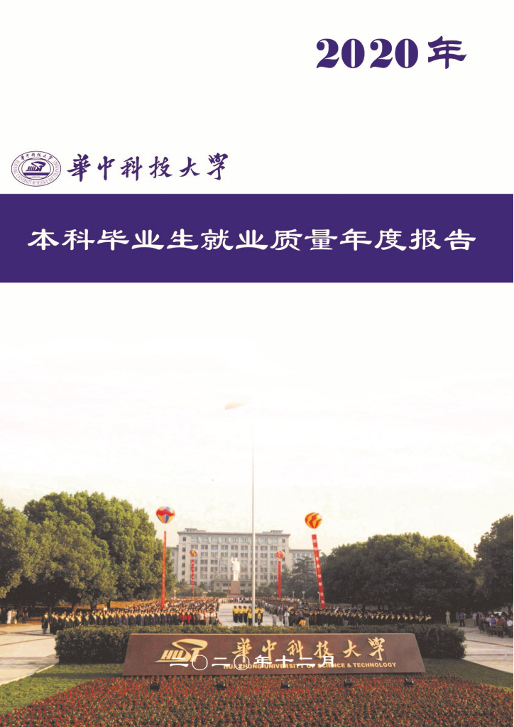 华中科技大学2020年本科毕业生就业质量年度报告