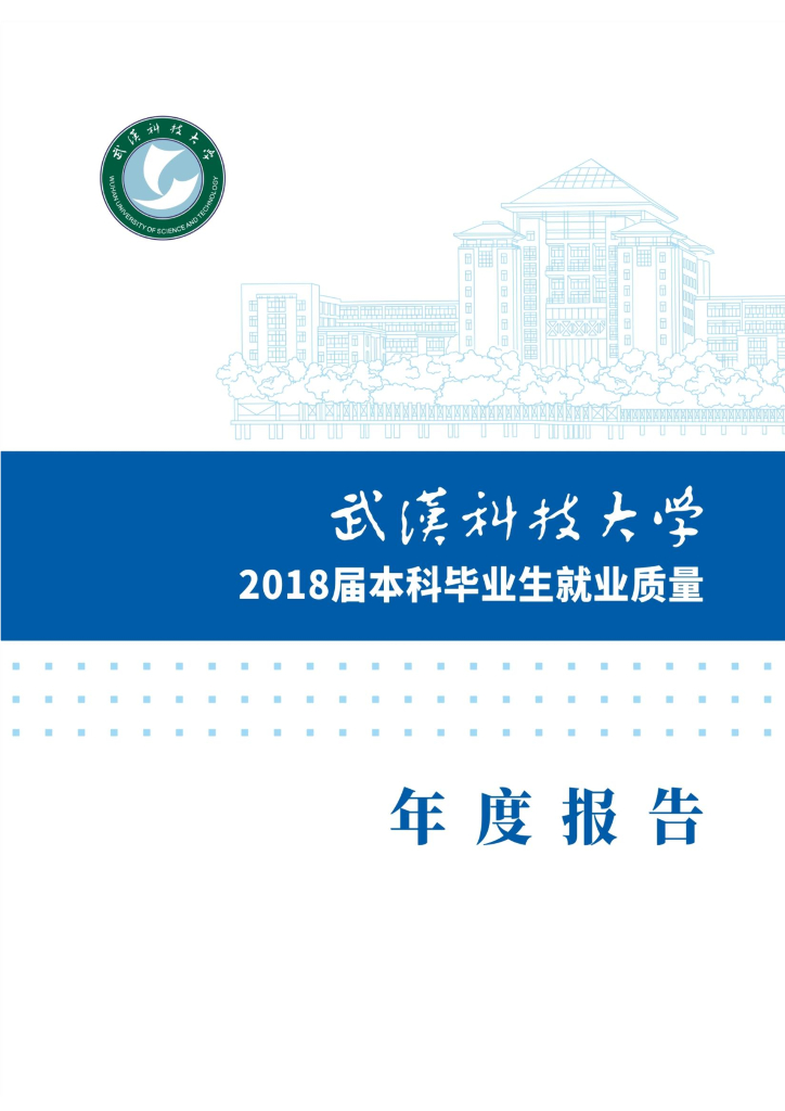 武汉科技大学2018届本科毕业生就业质量年度报告