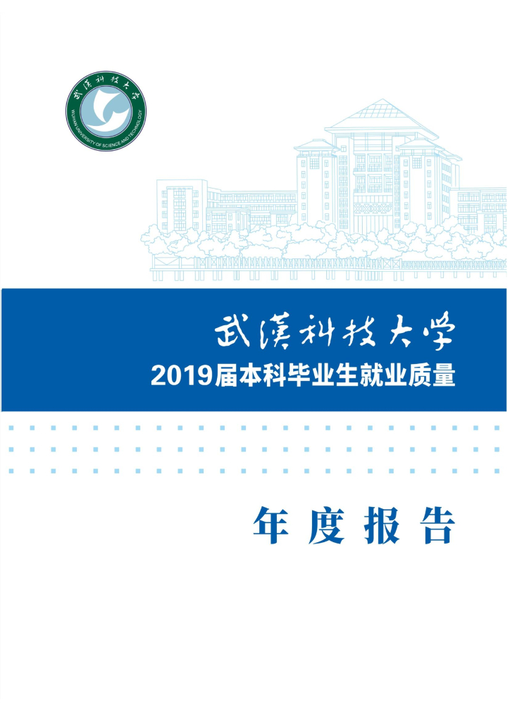 武汉科技大学2019届本科毕业生就业质量年度报告