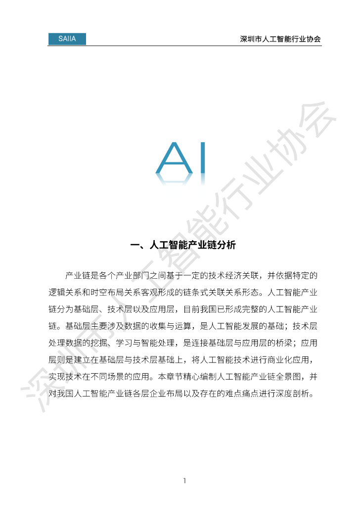 深圳市人工智能行业协会：2023人工智能发展白皮书_第9页