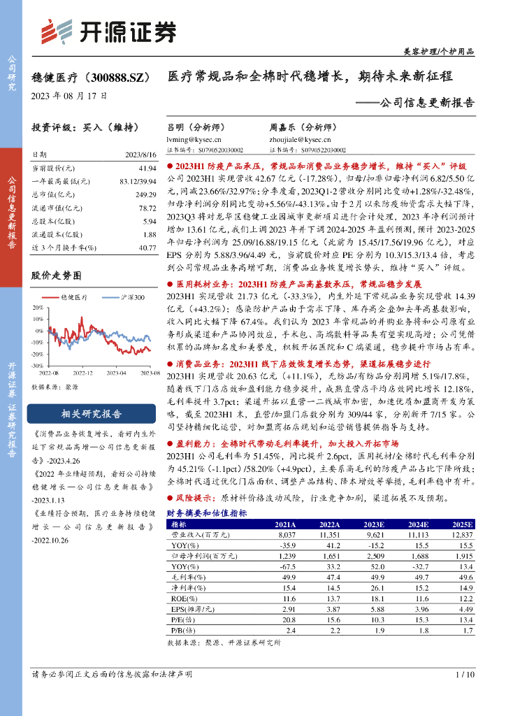 开源证券：稳健医疗（300888）-公司信息更新报告：医疗常规品和全棉时代稳增长，期待未来新征程
