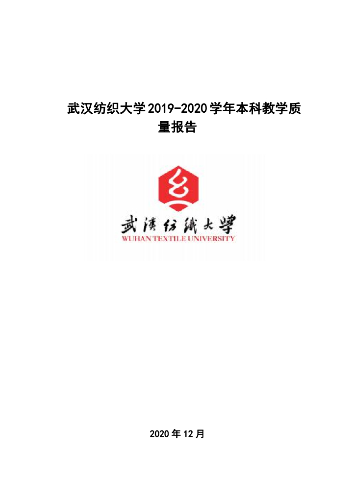 武汉纺织大学2019-2020年本科教学质量报告