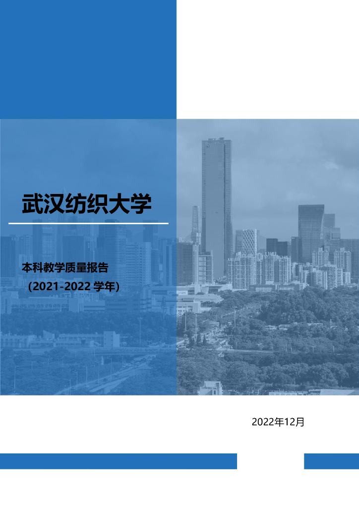 武汉纺织大学2021-2022学年本科教学质量报告