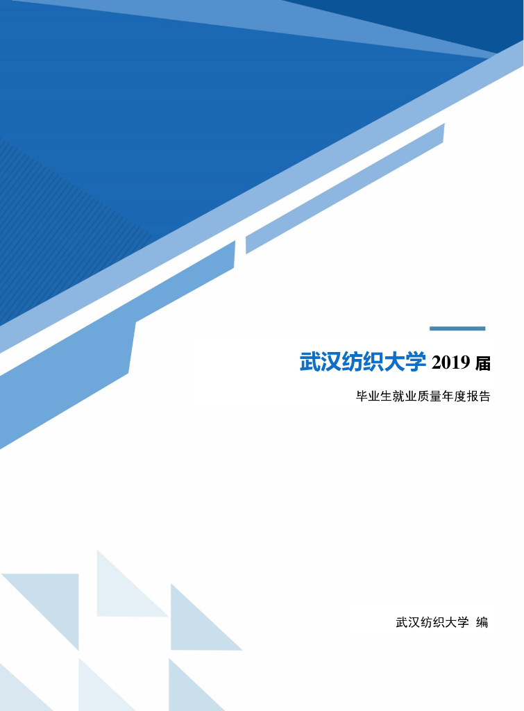 武汉纺织大学2019届毕业生就业质量年度报告