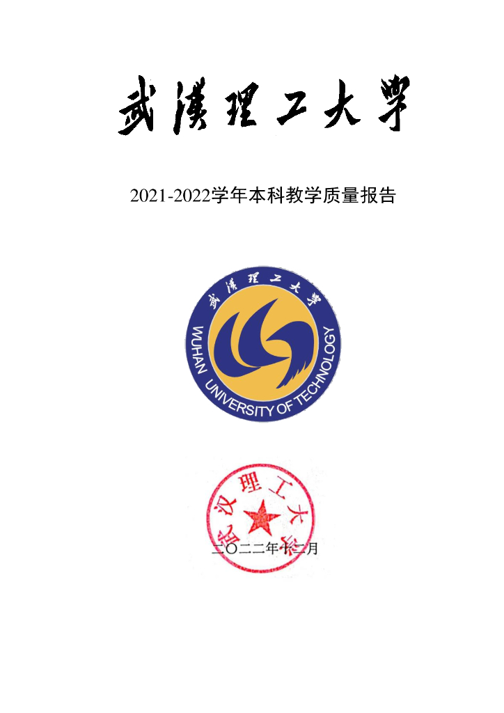 武汉理工大学2021-2022学年本科教学质量报告