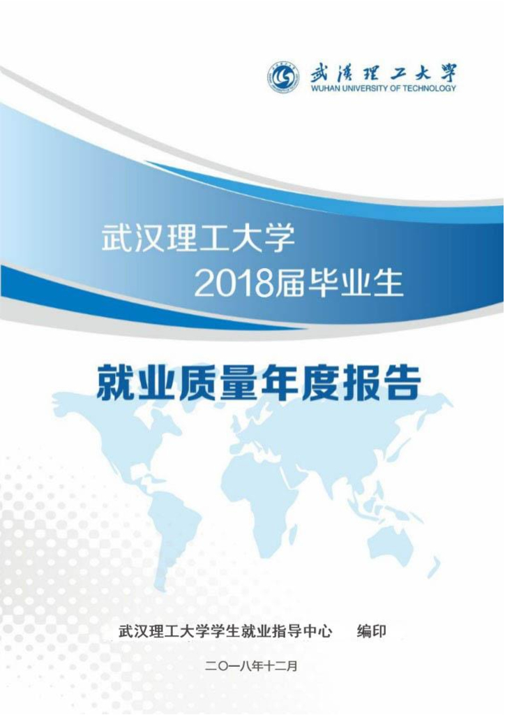 武汉理工大学2018届毕业生就业质量年度报告
