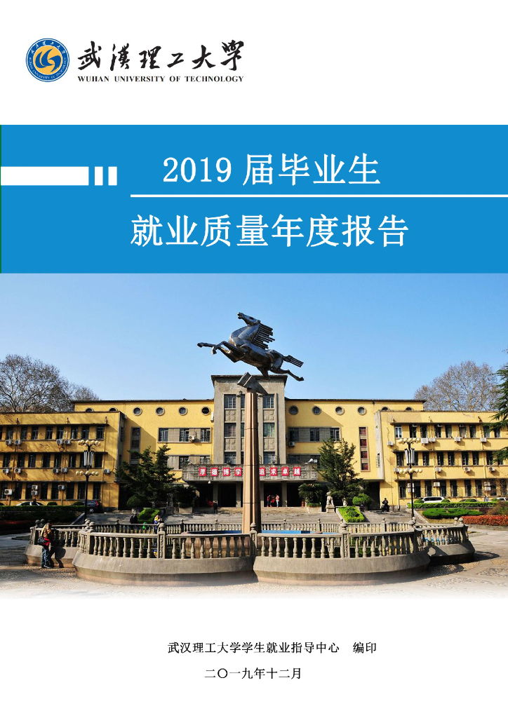 武汉理工大学2019届毕业生就业质量年度报告