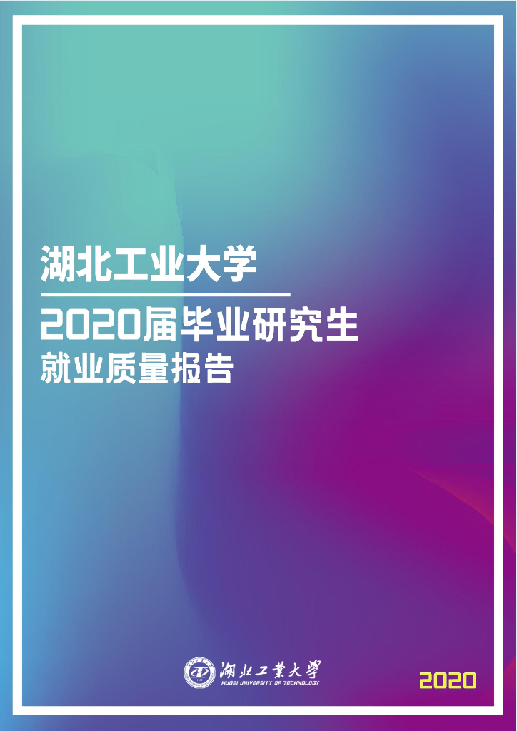 湖北工业大学2020届毕业研究生就业质量报告海报